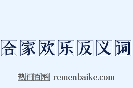 合家欢乐反义词是什么意思的图片